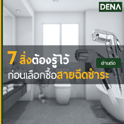 รู้ก่อนซื้อสายฉีดชำระ , สายฉีดชำระ , ชุดฉีดชำระ , สายน้ำดี , สายชำระ , สายฝักบัว , ที่ฉีดก้น , สายฉีดก้น