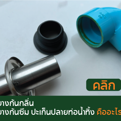 ยางกันกลิ่น , ยางปะเก็น , ยางกันซึม , ยางปลายท่อ