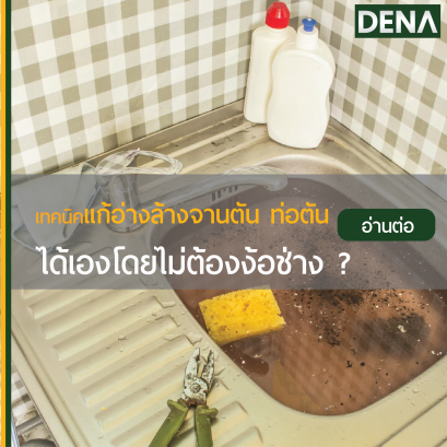 อ่างล้างจานตัน