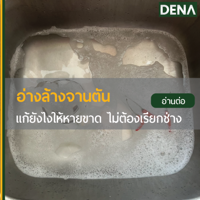 อ่างล้างจานตัน แก้ยังไงไม่ต้องง้อช่าง