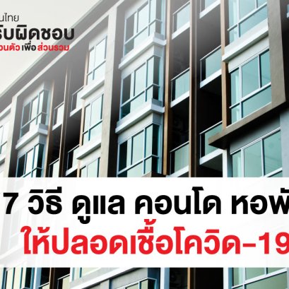 คอนโด , หอพัก , ปลอดเชื้อ , โควิด , เจลล้างมือ , ที่กดสบู่