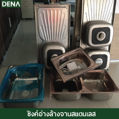 ซิงค์อ่างล้างจาน , อ่างล้างจาน ซิ้งล้างจาน , สะดืออ่างล้างจาน , ดีน่า