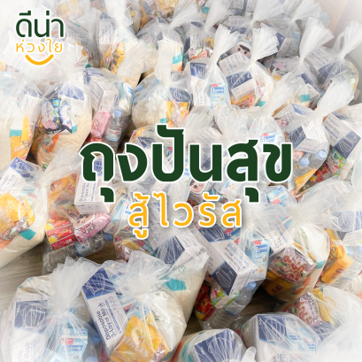 ดีน่า , ปันสุข , สู้ไวรัส , ที่กดสบู่ , ไวรัส , โควิท