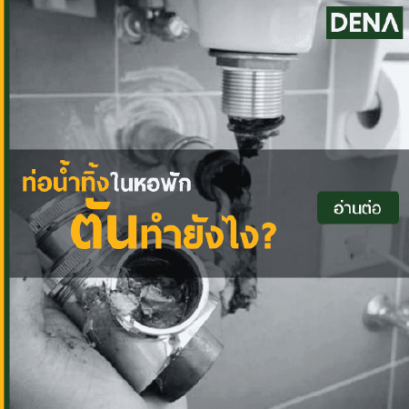 ท่อน้ำทิ้งในหอพักตันทำอย่างไร , ท่อน้ำทิ้ง , ท่อชาร์ป , ท่อใต้อ่างล้างหน้า , ท่อน้ำทิ้งอ่างล้างหน้า , P-trap , ท่อน้ำทิ้งอ่างล้างมือ , สะดืออ่าง , สะดืออ่างล้างหน้า , สะดืออ่าง , สะดืออ่างล้างหน้าทองเหลือง , สะดืออ่างทองเหลือง , สะดืออ่างแบบกดเด่ง , สะดือ