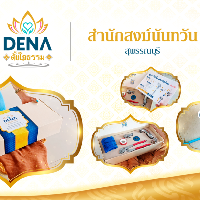 สังฆทาน สังฆทานอุปกรณ์ห้องน้ำ ทำบุญ