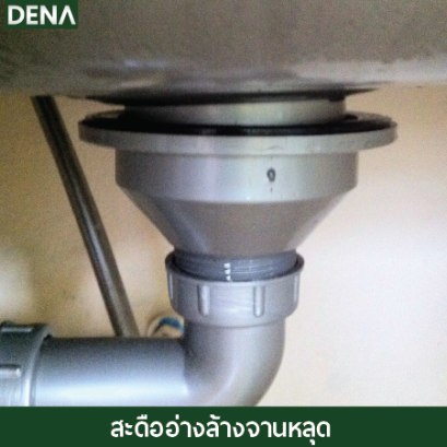 สะดืออ่างล้างจานหลุด , น๊อตสะดืออ่างล้างจาน , สะดืออ่างล้างจาน , ซิงค์ล้างจาน  , ดีน่า