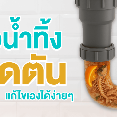 ท่อน้ำทิ้งตัน แก้ไขเองได้ง่ายๆ