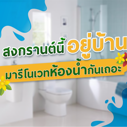 สงกรานต์ปลอดภัย