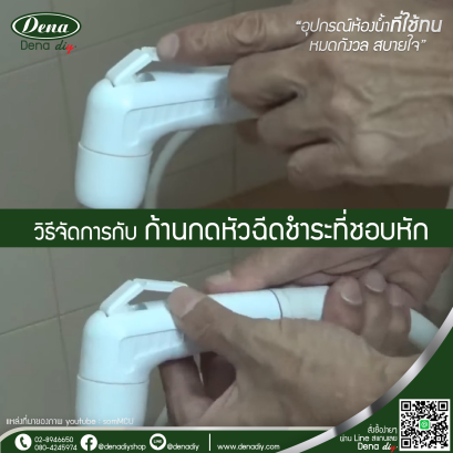 สายฉีดชำระ , ก้านกดหัก , ชุดชำระ , สายฉีดก้น