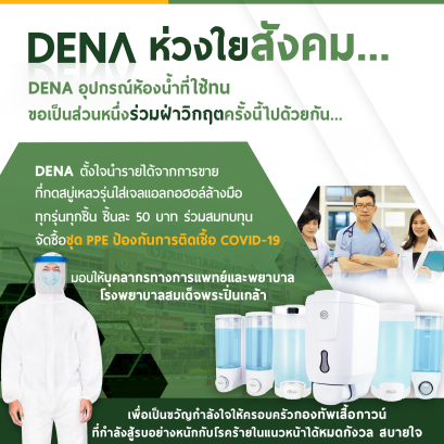 DENA   ห่วงใย สังคม
