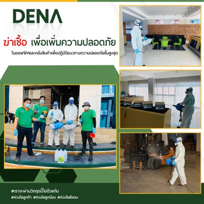 DENA เพิ่มปลอดภัย