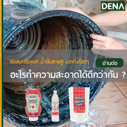 ทำความสะอาดคราบตะกัน