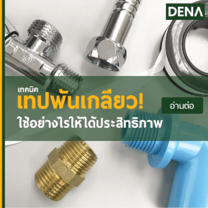 เทปพันเกลียวพันอย่างไร , เทปพันเกลียว , พันเทปพันเกลียว , เกลียว , เทป