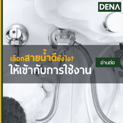 สายน้ำดี , สายน้ำดีใยแก้ว , สายน้ำดีสแตนเลส , สายน้ำดีรั่ว , การเปลี่ยนสายน้ำดี