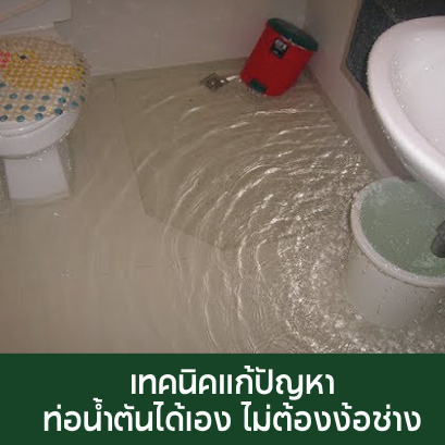 ท่อตัน , ท่อน้ำทิ้ง