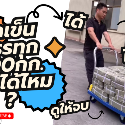 รถเข็นที่ระบุว่ารับน้ำหนัก400กก.สามารถรับน้ำหนักได้จริงไหม?