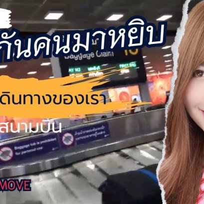 วิธีป้องกันไม่ให้คนอื่น มาหยิบกระเป๋าเดินทางของคุณผิดไป ที่สนามบิน