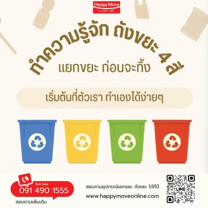 ถังขยะมีหลายประเภท ถ้าเราแยกถูกที่ ถูกถัง สร้างรายได้และ จะช่วยให้ขยะลดลงได้เยอะเลยค่ะ