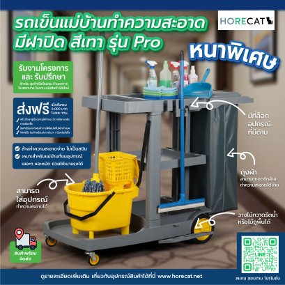 วิธีเลือกซื้อรถเข็นแม่บ้านทำความสะอาด ให้เหมาะกับธุรกิจ | HORECAT