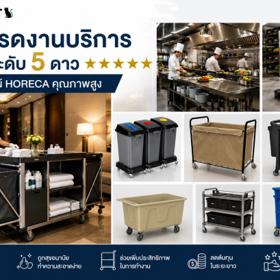 สินค้าhoreca