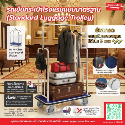 รถเข็นกระเป๋าโรงแรมแบบมาตรฐาน แข็งแรง หรูหรา ใช้งานทน | Happy Move