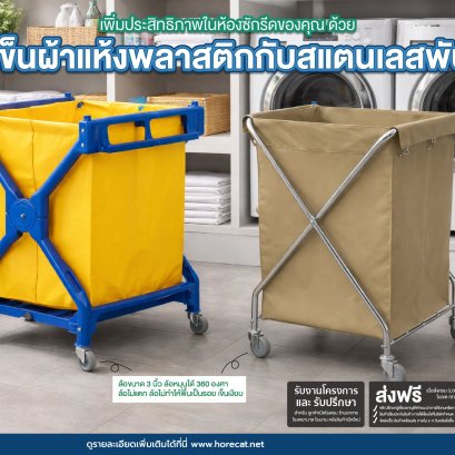 รถเข็นผ้า