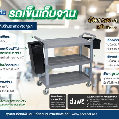 รถเข็นเก็บจาน โรงแรม-ร้านอาหาร แข็งแรง ทนทาน | HORECAT