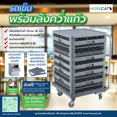 รถเข็นพร้อมลังคว่ำแก้ว จัดเก็บสะดวก ปลอดภัย ใช้งานง่าย | HORECAT