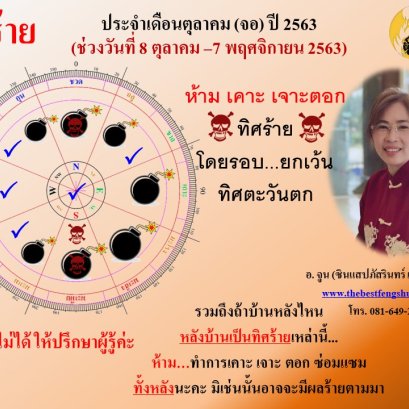 ทิศร้ายประจำเดือนตุลาคม 2563