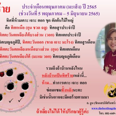 ทิศร้ายประจำเดือนพฤษภาคม 2565