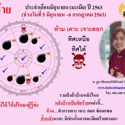 ทิศร้ายประจำเดือนมิถุนายน 2563