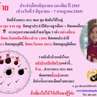 ทิศร้ายประจำเดือนมิถุนายน 2565