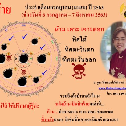 ทิศร้ายประจำเดือนกรกฎาคม 2563