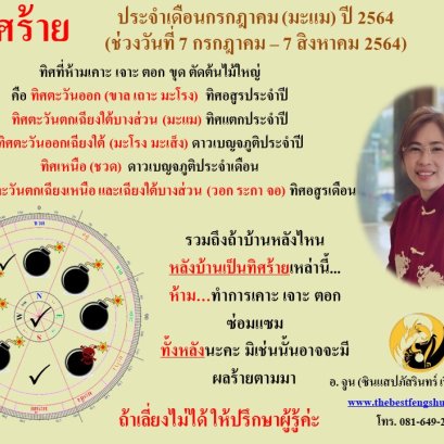 ทิศร้ายประจำเดือนกรกฎาคม 