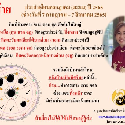 ทิศร้ายประจำเดือนกรกฎาคม 2565