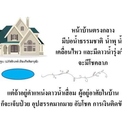 ฮวงจุ้ยบ่อน้ำและสระน้ำในบ้าน