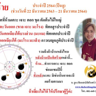 ทิศร้ายประจำปี 2564