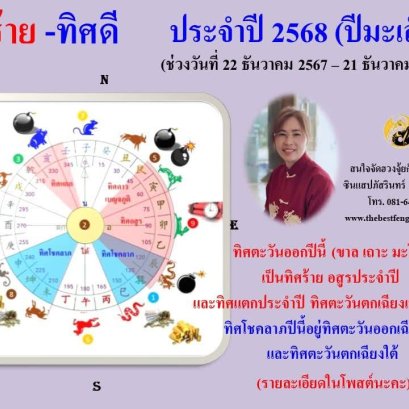 ทิศร้ายประจำปี 2568