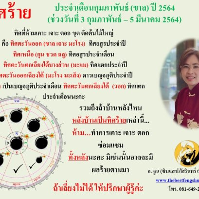 ทิศร้ายประจำเดือนกุมภาพันธ์ 2564