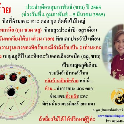 ทิศร้ายประจำเดือนกุมภาพันธ์ 2565