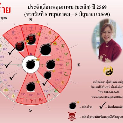 ทิศร้ายประจำเดือนพฤษภาคม 2569