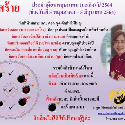 ทิศร้ายประจำเดือนพฤษภาคม 2564