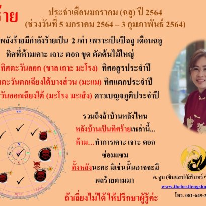 ทิศร้ายประจำเดือนมกราคม 2564