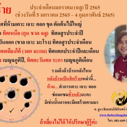 ทิศร้ายประจำเดือนมกราคม 2565