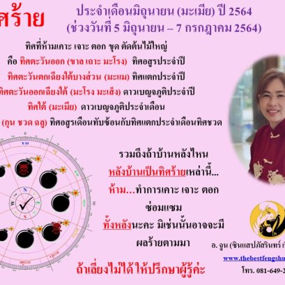 ทิศร้ายประจำเดือนมิถุนายน 2564
