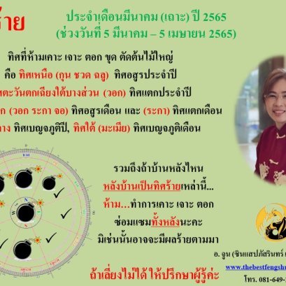 ทิศร้ายประจำเดือนมีนาคม 2565