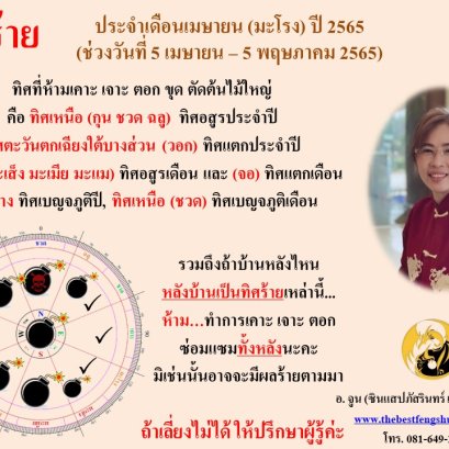 ทิศร้ายประจำเดือนเมษายน 2565