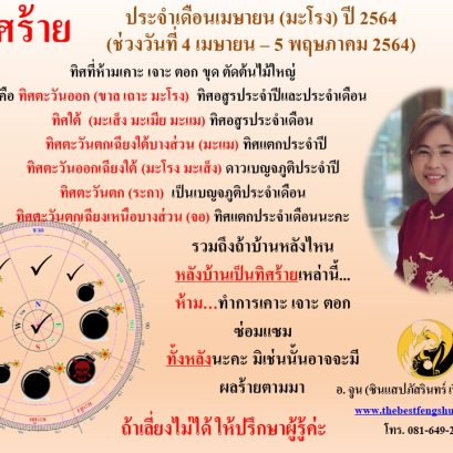 ทิศร้ายประจำเดือนเมษายน 2564