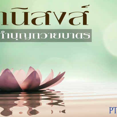 อานิสงส์การทำบุญถวายบาตร