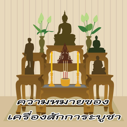 ความหมายของเครื่องสักการะบูชา